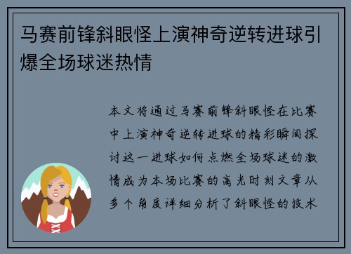 马赛前锋斜眼怪上演神奇逆转进球引爆全场球迷热情