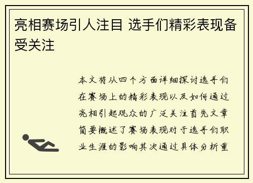 亮相赛场引人注目 选手们精彩表现备受关注