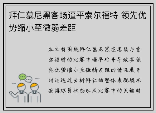 拜仁慕尼黑客场逼平索尔福特 领先优势缩小至微弱差距