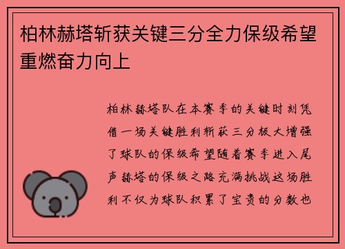 柏林赫塔斩获关键三分全力保级希望重燃奋力向上