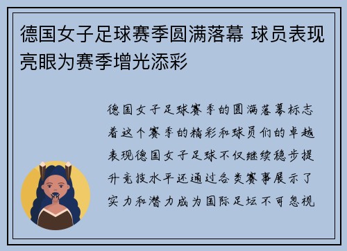 德国女子足球赛季圆满落幕 球员表现亮眼为赛季增光添彩