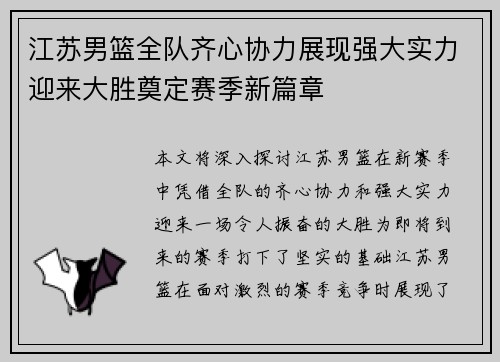 江苏男篮全队齐心协力展现强大实力迎来大胜奠定赛季新篇章