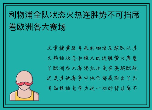 利物浦全队状态火热连胜势不可挡席卷欧洲各大赛场