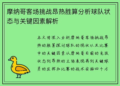 摩纳哥客场挑战昂热胜算分析球队状态与关键因素解析