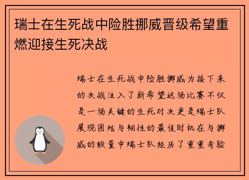 瑞士在生死战中险胜挪威晋级希望重燃迎接生死决战
