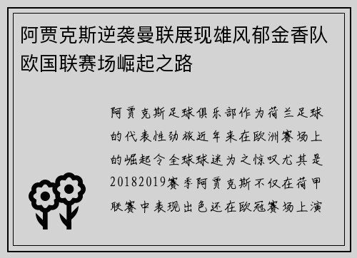 阿贾克斯逆袭曼联展现雄风郁金香队欧国联赛场崛起之路