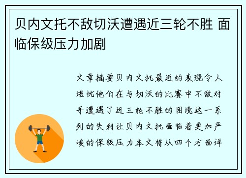 贝内文托不敌切沃遭遇近三轮不胜 面临保级压力加剧