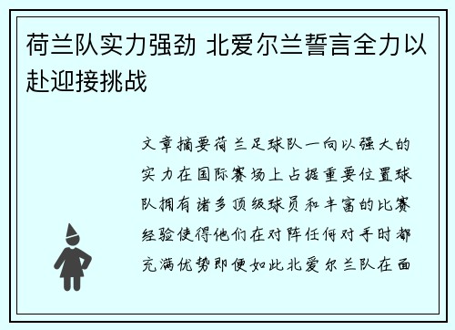 荷兰队实力强劲 北爱尔兰誓言全力以赴迎接挑战