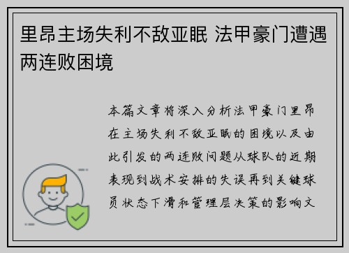 里昂主场失利不敌亚眠 法甲豪门遭遇两连败困境