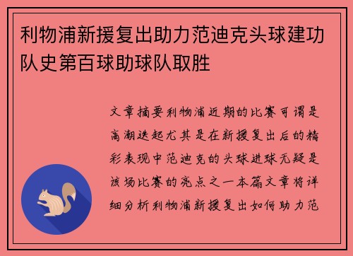 利物浦新援复出助力范迪克头球建功队史第百球助球队取胜