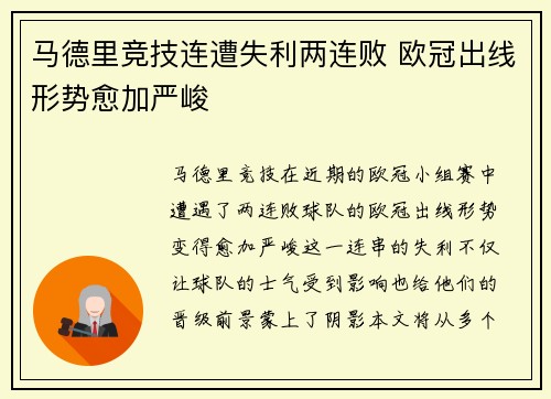 马德里竞技连遭失利两连败 欧冠出线形势愈加严峻