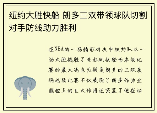 纽约大胜快船 朗多三双带领球队切割对手防线助力胜利