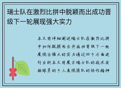 瑞士队在激烈比拼中脱颖而出成功晋级下一轮展现强大实力