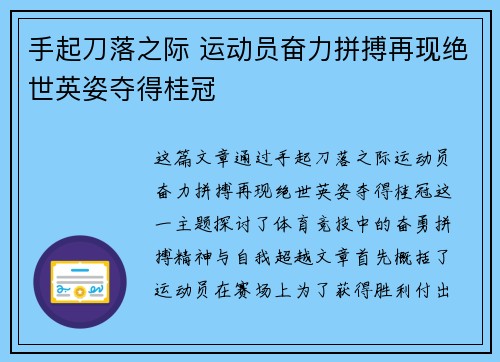 手起刀落之际 运动员奋力拼搏再现绝世英姿夺得桂冠