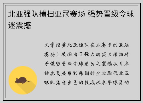 北亚强队横扫亚冠赛场 强势晋级令球迷震撼