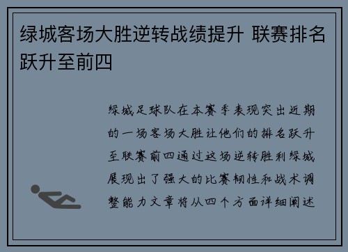 绿城客场大胜逆转战绩提升 联赛排名跃升至前四