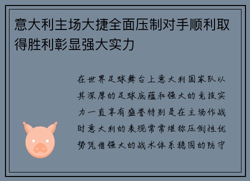 意大利主场大捷全面压制对手顺利取得胜利彰显强大实力