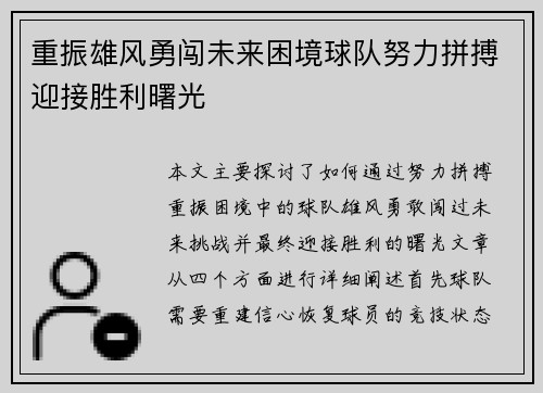 重振雄风勇闯未来困境球队努力拼搏迎接胜利曙光