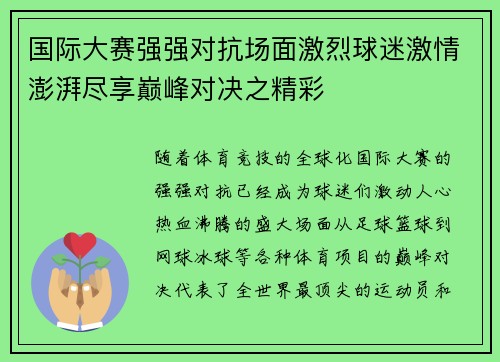 国际大赛强强对抗场面激烈球迷激情澎湃尽享巅峰对决之精彩