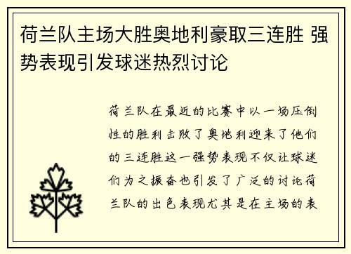 荷兰队主场大胜奥地利豪取三连胜 强势表现引发球迷热烈讨论