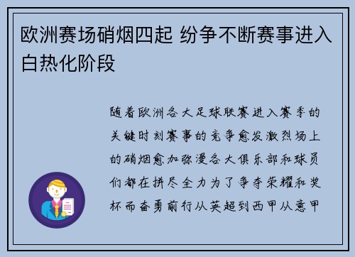 欧洲赛场硝烟四起 纷争不断赛事进入白热化阶段