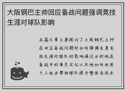 大阪钢巴主帅回应备战问题强调竞技生涯对球队影响