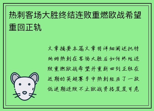 热刺客场大胜终结连败重燃欧战希望重回正轨