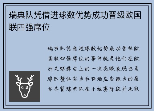 瑞典队凭借进球数优势成功晋级欧国联四强席位