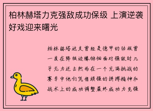 柏林赫塔力克强敌成功保级 上演逆袭好戏迎来曙光