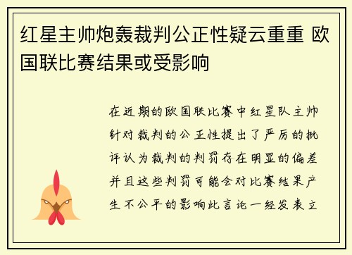 红星主帅炮轰裁判公正性疑云重重 欧国联比赛结果或受影响