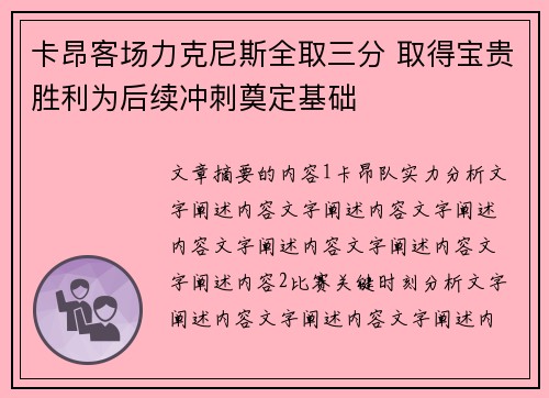 卡昂客场力克尼斯全取三分 取得宝贵胜利为后续冲刺奠定基础