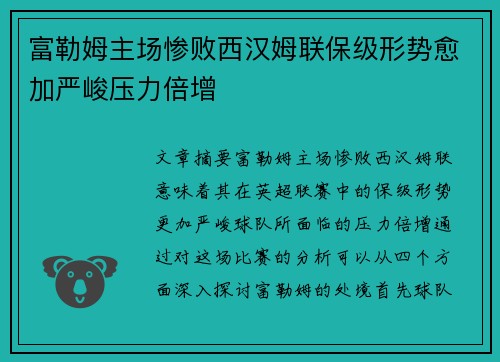 富勒姆主场惨败西汉姆联保级形势愈加严峻压力倍增
