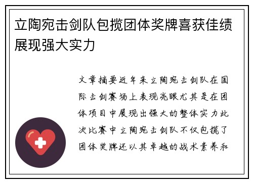 立陶宛击剑队包揽团体奖牌喜获佳绩展现强大实力