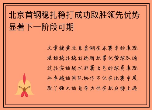 北京首钢稳扎稳打成功取胜领先优势显著下一阶段可期