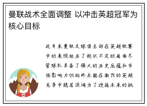曼联战术全面调整 以冲击英超冠军为核心目标