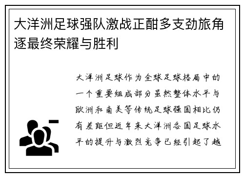 大洋洲足球强队激战正酣多支劲旅角逐最终荣耀与胜利