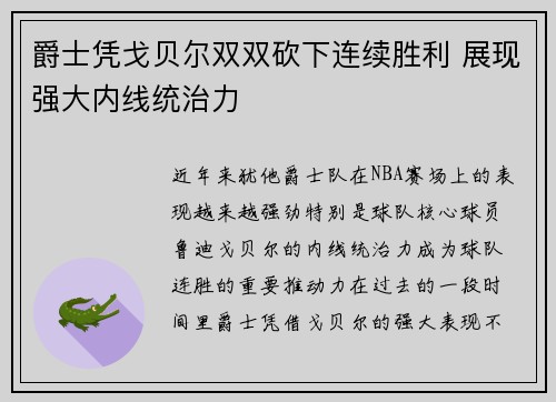 爵士凭戈贝尔双双砍下连续胜利 展现强大内线统治力
