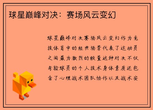 球星巅峰对决：赛场风云变幻