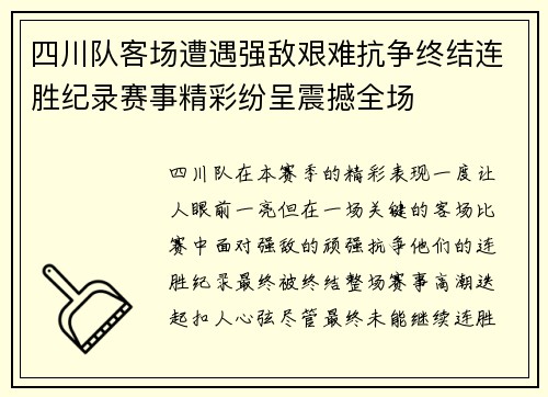 四川队客场遭遇强敌艰难抗争终结连胜纪录赛事精彩纷呈震撼全场