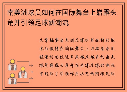 南美洲球员如何在国际舞台上崭露头角并引领足球新潮流