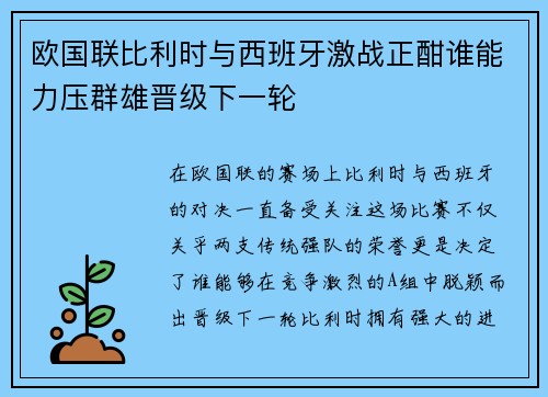 欧国联比利时与西班牙激战正酣谁能力压群雄晋级下一轮