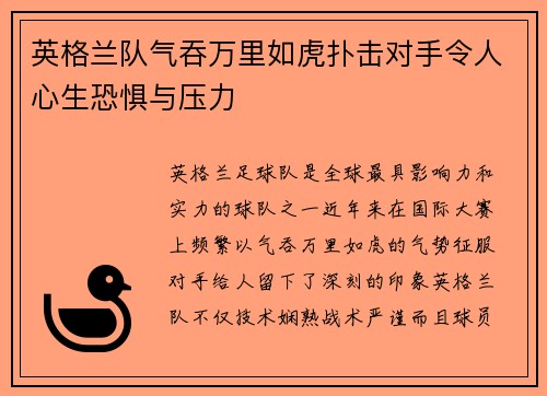 英格兰队气吞万里如虎扑击对手令人心生恐惧与压力