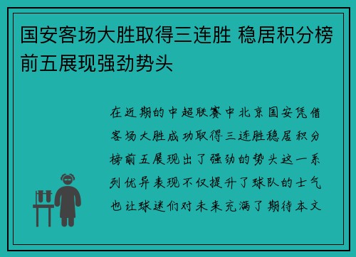 国安客场大胜取得三连胜 稳居积分榜前五展现强劲势头
