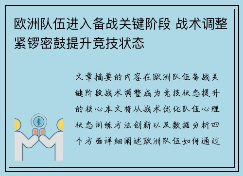 欧洲队伍进入备战关键阶段 战术调整紧锣密鼓提升竞技状态