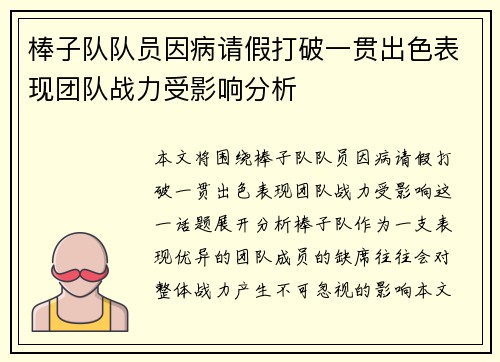 棒子队队员因病请假打破一贯出色表现团队战力受影响分析