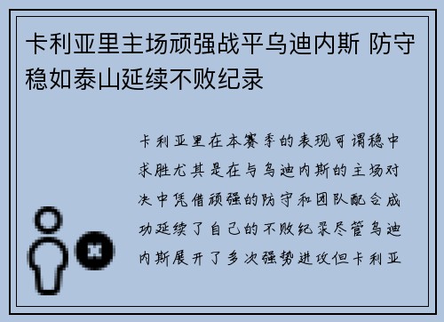 卡利亚里主场顽强战平乌迪内斯 防守稳如泰山延续不败纪录