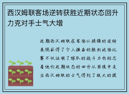 西汉姆联客场逆转获胜近期状态回升力克对手士气大增