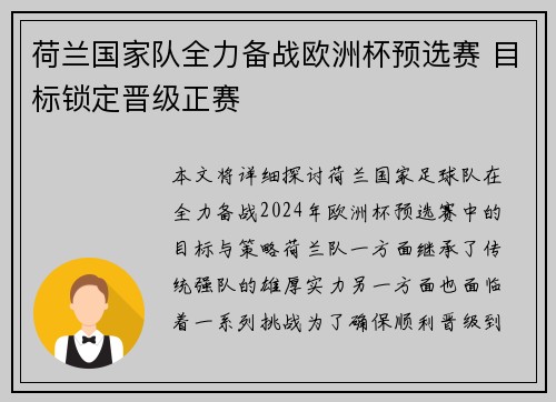 荷兰国家队全力备战欧洲杯预选赛 目标锁定晋级正赛