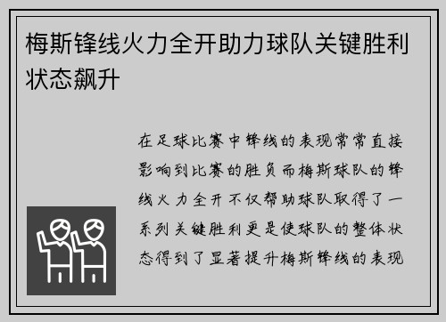 梅斯锋线火力全开助力球队关键胜利状态飙升