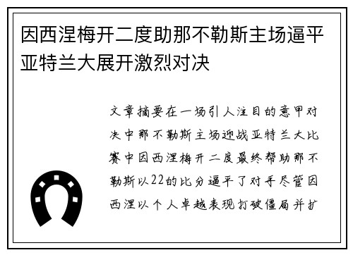 因西涅梅开二度助那不勒斯主场逼平亚特兰大展开激烈对决